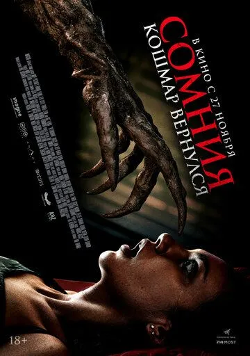 Сомния. Кошмар вернулся